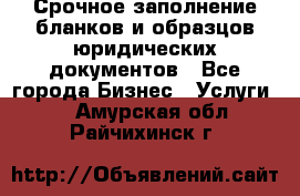 Срочное заполнение бланков и образцов юридических документов - Все города Бизнес » Услуги   . Амурская обл.,Райчихинск г.